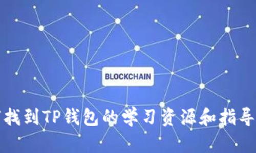 如何找到TP钱包的学习资源和指导教师