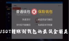 币安USDT转账到钱包的最低
