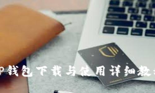 TP钱包下载与使用详细教程
