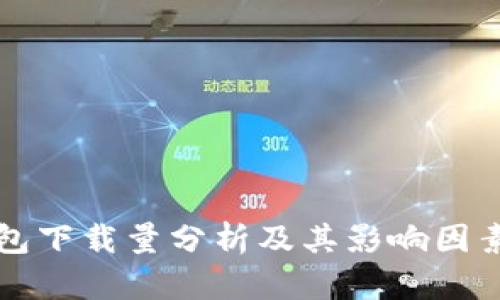 TP钱包下载量分析及其影响因素研究