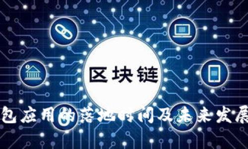 比特币钱包应用的落地时间及未来发展趋势分析