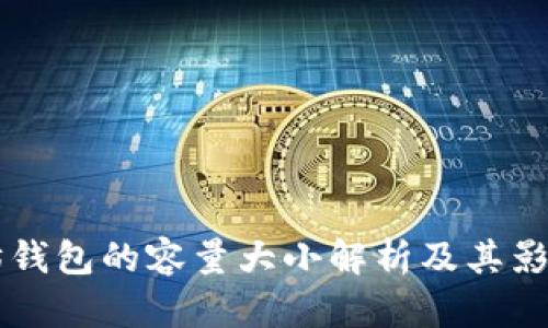 以太坊钱包的容量大小解析及其影响因素