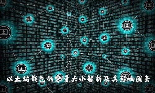 以太坊钱包的容量大小解析及其影响因素