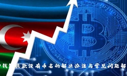 TP钱包收款没有币名的解决办法与常见问题解析