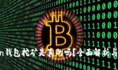 IM Token钱包挖矿是真的吗？