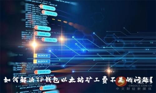 如何解决TP钱包以太坊矿工费不足的问题？