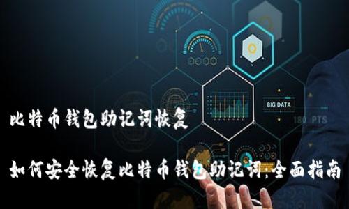 比特币钱包助记词恢复

如何安全恢复比特币钱包助记词：全面指南