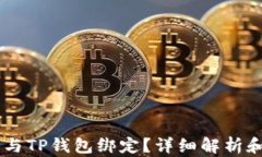 Core能否与TP钱包绑定？详