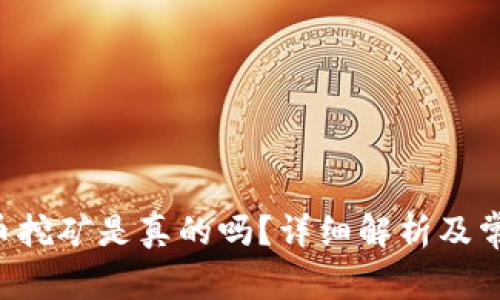 TP钱包OKT币挖矿是真的吗？详细解析及常见问题解答