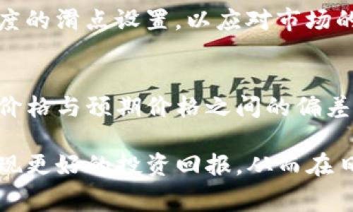 TP钱包滑点设置与手续费的关系解析

keywordsTP钱包, 滑点设置, 手续费, 加密货币/keywords

随着加密货币市场的不断发展，越来越多的人开始使用数字钱包进行交易。其中，TP钱包作为一个广受欢迎的加密资产管理工具，提供了多种功能与设置选项。其中一个重要的设置便是滑点设置（slippage settings）。许多用户对此产生疑惑，不知道滑点设置是否就等同于手续费。本文将对此问题进行深入探讨，并解答与之相关的多个问题。

什么是滑点设置？
滑点设置是指在进行加密货币交易时，可以容许的价格波动范围。也就是说，当用户发起交易时，如果市场价格在交易执行期间发生变化，滑点设置将会确保交易执行的条件。通常情况下，滑点设置会用百分比来表示。例如，如果设置为1%，那么当市场价格超出设定范围时，交易仍然会执行，但可能会以更高或更低的价格完成。

滑点的出现是由于市场波动，特别是在流动性较低的交易对中，价格可能会在下单和成交之间发生变化。当用户发起交易时，市场上可能存在其他订单，导致成交价格不同于预期。适当的滑点设置可以帮助用户在交易成功的同时，控制风险。

滑点设置和手续费的区别
滑点设置与手续费是两个不同的概念。手续费是指在交易过程中平台收取的费用，通常以交易金额的一定比例或固定金额的形式存在，而滑点设置并没有固定的费用，它主要与市场价格的波动相关。

例如，当用户申请一笔交易时，如果市场价格有较大波动，交易在执行时可能会以不同于用户预期的价格成交，这种差价即为滑点。而手续费则是平台为提供交易服务而收取的。例如，交易所可能对每笔交易收取0.1%的手续费，与滑点设置无关。

滑点设置如何影响交易体验？
滑点设置直接影响用户的交易体验，尤其是在高波动性市场或流动性较低的资产中。设置过低的滑点可能导致交易未能成交，而设置过高的滑点则可能使用户在不利条件下完成交易。

例如，对于一些用户来说，他们可能会不愿意接受1%以上的滑点，因为这意味着他们可能遭受比预期更大的损失。另一方面，对于一些活跃交易者，他们可能会愿意接受更高的滑点，以确保交易能够及时成交。

如何在TP钱包中设置滑点？
在TP钱包进行滑点设置是一个相对简单的过程。用户只需进入交易设置界面，在滑点设置选项中输入所希望的滑点百分比即可。通常，交易界面会提供有关推荐滑点的提示，用户可以根据自己的交易策略进行调整。

需要注意的是，滑点设置的最佳值会根据不同的市场条件和个人交易偏好而变化。因此，用户应充分了解市场动态，并根据实际情况进行调整，以避免在交易中遭受不必要的损失。

滑点设置的常见误区
许多交易者对滑点的理解存在一些误区。首先，有些人认为滑点就是交易成本，但实际上滑点是价格执行的不确定性。此外，还有些人将滑点与手续费混淆，认为它们是相同的概念，这是一个相当大的误区。了解这一点至关重要，因为这可以帮助用户更好地制定交易策略。

可能相关的问题

1. 滑点设置对交易结果的具体影响是什么？
滑点设置直接影响交易的执行价格和最终收益。如果滑点设置过高，用户可能会在不利的价格下成交，从而导致损失；相反，若滑点设置过低，可能会导致无法成交的情况。为了最大化利益，用户需要在滑点和成交保障之间找到一个平衡。

2. 如何评估合适的滑点设置？
评估合适的滑点设置需要考虑市场的流动性、波动性以及个人的交易策略。流动性好的市场，滑点通常较小；而在趋势波动较大的市场，合适的滑点可能略高。用户可以根据过往交易数据和市场行情进行细致评估，从而制定出更为合适的滑点策略。

3. 手续费和滑点对交易成本各自的影响如何？
手续费是交易的一部分，但滑点则是另一个角度的交易成本。手续费是明确的支出，而滑点则可能在不确定的市场中呈现波动。综合考虑二者，用户可以制定出更为有效的成本控制策略。例如，若手续费过高而滑点较小，可能会影响整体交易顺利进行，用户需根据平台与市场情况调整策略。

4. 滑点设置的最佳值是否有固定标准？
滑点设置的最佳值因市场条件和用户需求而异，尚无统一的标准。然而，用户可通过回顾历史交易数据及实时行情来建立参考值。通常情况下，用户应保持适度的滑点设置，以应对市场的突发变动，但也避免设置过高，防止在不利情况下成交。

5. 如何在实际交易中监控滑点情况？
在具体交易中监控滑点情况，可以通过观察市场行情和执行历史来评估滑点是否达到预期。在TP钱包中，交易完成后，用户可以回顾成交记录，查看实际成交价格与预期价格之间的偏差，从而更好地了解滑点设置的效果。此外，实时市场数据和交易对的深度也是监控滑点变化的重要指标。

总之，在使用TP钱包进行加密资产交易时，合理的滑点设置有助于提高交易的成功率，同时理解滑点与手续费的区别，可以帮助用户更好地控制交易成本，实现更好的投资回报。从而在日趋复杂的加密货币市场中，保持竞争力和盈利能力。