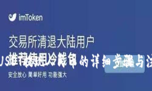TP钱包USDT提现人民币的详细步骤与注意事项