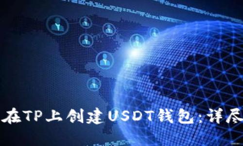 如何在TP上创建USDT钱包：详尽指南