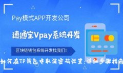 如何在TP钱包中取消密码设