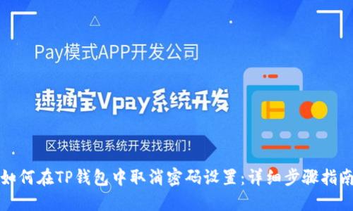 如何在TP钱包中取消密码设置：详细步骤指南