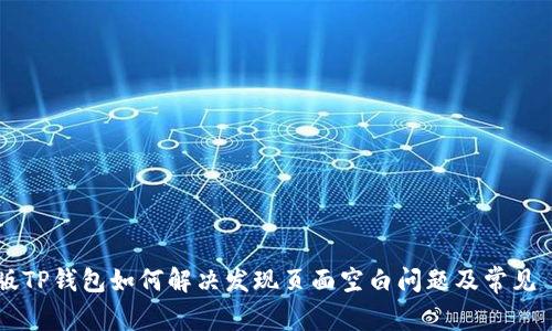 最新版TP钱包如何解决发现页面空白问题及常见 FAQs