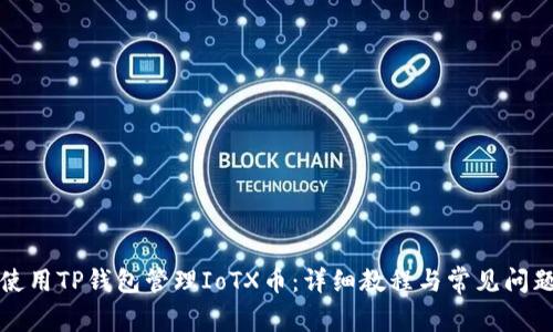 如何使用TP钱包管理IoTX币：详细教程与常见问题解答