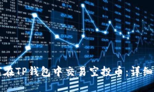 如何在TP钱包中交易空投币：详细指南