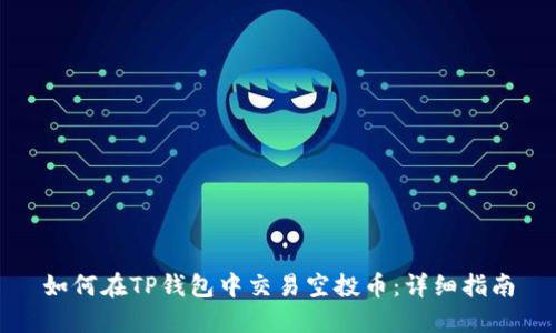 如何在TP钱包中交易空投币：详细指南