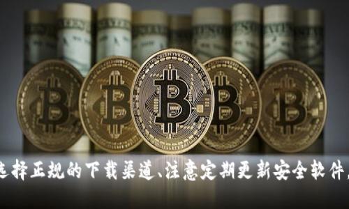 拜托/拜托

tp钱包,病毒,解决方法,加密货币,安全性/guanjianci

tp钱包是病毒的背景分析
在当今的数字货币世界中，钱包的安全性是每一个用户最关心的问题。TP钱包作为一种流行的数字货币钱包，因其便捷的操作和多种功能，受到了许多用户的欢迎。但是，最近一些关于TP钱包被指控为病毒的声音引发了广泛关注。很多用户开始对TP钱包的安全性产生了疑虑。因此，了解TP钱包是否真的为病毒以及如何解决相关问题就成为了一件重要的事情。

TP钱包的基本介绍
TP钱包是一款支持多种加密货币的数字钱包应用。它允许用户便捷地存储、发送和接收数字货币，大大提升了用户的交易体验。TP钱包具有友好的用户界面、快速的交易速度和多种安全保护措施。此外，TP钱包还支持多种语言，正因如此，越来越多的用户选择使用它来管理他们的数字资产。

TP钱包被指为病毒的原因
对于TP钱包被称为病毒，主要是因为以下几个原因：
ul
    li用户的误解：不少用户在安装或使用TP钱包时，可能会因为其他软件的冲突或误报而认为TP钱包是病毒。/li
    li下载渠道不明：用户若是从非官方渠道下载TP钱包，可能会下载到经过修改的版本，包括恶意软件和病毒。/li
    li网络安全问题：使用不安全的网络环境或者轻信不明链接也可能导致用户的设备感染病毒，而将TP钱包视为罪魁祸首。/li
/ul

如何解决TP钱包被病毒问题
若用户怀疑TP钱包是病毒或已经感染病毒，可以通过以下步骤来解决问题：
ul
    li确认下载来源：确保TP钱包是从官方网站或可信的应用商店下载的，而不是其他第三方网站。/li
    li更新安全软件：定期更新本地的杀毒软件，及时扫描系统，以确保没有潜在的病毒。/li
    li卸载与重装：如果怀疑TP钱包有问题，可以先卸载，再从正规渠道重新安装，确保获取最安全的版本。/li
    li数据备份：如需对钱包进行卸载和重装操作，一定要备份好私钥或助记词，避免数字资产的损失。/li
/ul

可能相关问题分析
h41. TP钱包的安全性如何保障？/h4
TP钱包作为一款数字钱包，其安全性是用户使用它的重要考虑因素。TP钱包通过多种方式来保障用户的资产安全，包括：
ul
    li高等级的加密技术：TP钱包对用户的数据和私钥进行加密处理，确保无法被未授权的用户访问。/li
    li多重身份验证：用户在进行重要操作时需要进行多重身份验证，增强安全性。/li
    li定期的安全更新：开发团队会不断更新软件，修复已知的安全漏洞，并推送安全补丁。/li
/ul
尽管TP钱包在安全性方面采取了多种措施，但用户也需要自觉提高安全意识，如不随便点击不明链接，避免透露自己的私钥等。此外，选择强密码和定期更换密码也是保护账户安全的重要措施。

h42. 如果在TP钱包上丢失了资产该怎么办？/h4
在使用TP钱包的过程中，用户可能会遇到资产丢失的情况。对于丢失的资产，以下是一些可能的应对步骤：
ul
    li联系客户支持：如果用户发现资产丢失，第一时间应联系TP钱包的客户支持，寻求帮助。/li
    li检查交易记录：用户应仔细检查自己的交易记录，确认资产是否被误转或盗取。/li
    li备份和恢复：用户在使用TP钱包时，建议及时备份私钥或助记词，若丢失时可以尝试根据备份恢复资产。/li
    li防止再次丢失：为避免再次丢失，用户可考虑将资产分散存储在多个钱包中，降低风险。/li
/ul
无论如何，用户在使用TP钱包存储资产时，必须保持警惕，防止由于操作失误或安全漏洞造成的资产损失。

h43. TP钱包有哪些功能和优势？/h4
TP钱包的功能和优势主要体现在以下几个方面：
ul
    li多币种支持：TP钱包支持多种主流数字货币，用户可以在同一钱包中管理不同类型的数字资产，方便快捷。/li
    li友好的用户界面：TP钱包拥有的界面，用户使用起来没有门槛，容易上手。/li
    li丰富的功能模块：除了基本的数字资产管理，TP钱包还提供了去中心化交易所（DEX）功能、资产跟踪等功能，用户可享受一站式服务。/li
    li优秀的社区支持：TP钱包有一定规模的社区用户，常常分享使用经验和问题解决思路，为新手提供帮助。/li
/ul
综上所述，TP钱包的多样性和便捷性使得它受到越来越多用户的认可，并在市场上占据了一定的份额。但是，用户在享受这些功能时，要时刻关注安全隐患和使用规范。

h44. 如何安全使用TP钱包？/h4
为了确保TP钱包的安全使用，用户应注意以下几点：
ul
    li下载官方版本：确保您从TP钱包的官方网站或官方应用商店下载最新版本，避免其他不明版本可能带来的风险。/li
    li开启双重认证：使用TP钱包时，务必开启双重身份认证功能，这样即使密码泄露，也能增加额外的安全层。/li
    li定期检查安全设置：建议定期检查TP钱包的安全设置，包括密码强度、安全问题是否合理等，做到及时调整。/li
    li跟踪官方信息：关注官方发布的信息，以获得最新的安全提醒和更新建议。/li
/ul
总之，TP钱包的安全使用不仅依赖于软件本身的安全性，还取决于用户的使用习惯和安全意识的提升。

h45. TP钱包未来的发展趋势是什么？/h4
TP钱包作为数字货币领域的重要一员，其未来的发展趋势可能包括以下几个方面：
ul
    li增强智能合约支持：随着区块链技术的不断发展，TP钱包可能会增强对智能合约的支持，允许用户进行更多自定义化的资产管理。/li
    li跨链交易功能的引入：随着各大公链的发展，TP钱包未来可能会实现跨链资产的管理和交易功能，提高用户的使用体验。/li
    li安全技术的不断提升：TP钱包会不断研究新技术，增设更多安全保护措施，以防范潜在的安全隐患。/li
    li用户体验的：TP钱包团队将致力于不断用户界面和用户操作体验，让新手用户能更加容易上手。/li
/ul
在未来，TP钱包不仅会面临挑战，也将迎来更多机遇。作为用户，我们在享受这些服务的同时，也有责任去关注和参与到行业的安全和发展中来。

总结
TP钱包被指为病毒并不意味着它本身是一个不安全的工具，很多情况下，这是用户误解或来源不明导致的问题。为了确保使用的安全，用户应提升安全意识、选择正规的下载渠道、注意定期更新安全软件，也要对自己的资产进行妥善管理。这不仅能够保护用户的数字资产不受威胁，也促使数字货币行业向更加安全、健康的方向发展。