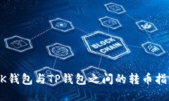 BK钱包与TP钱包之间的转币