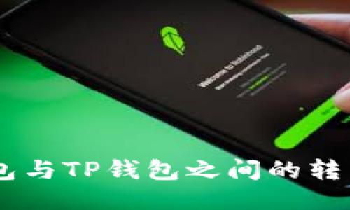 BK钱包与TP钱包之间的转币指南
