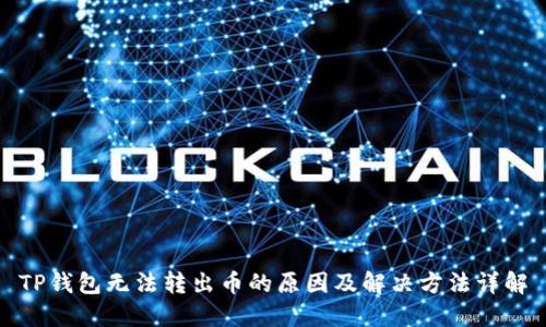 TP钱包无法转出币的原因及解决方法详解