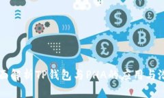 全面解析TP钱包与PHA的应用