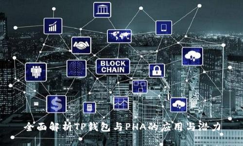 全面解析TP钱包与PHA的应用与潜力