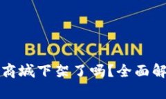 TP钱包在苹果商城下架了吗