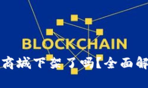 TP钱包在苹果商城下架了吗？全面解析及影响分析