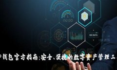 TP钱包官方指南：安全、便
