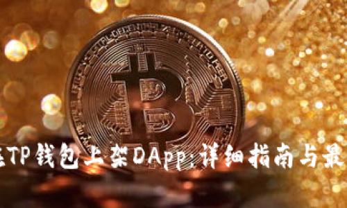 如何在TP钱包上架DApp：详细指南与最佳实践