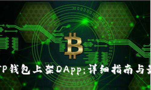 如何在TP钱包上架DApp：详细指南与最佳实践