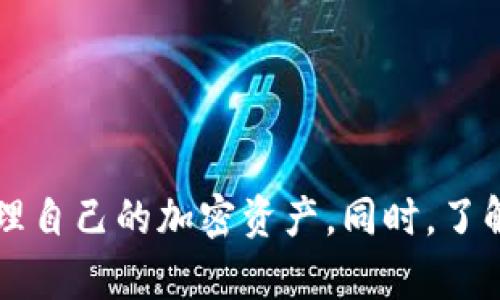 如何在TP钱包中将USDT转换为BNB一步步详解

TP钱包, USDT, BNB, 加密货币交易, 钱包使用教程/guanjianci

引言
随着加密货币的迅猛发展，越来越多的投资者开始使用各种钱包与交易平台进行数字资产的管理与交易。TP钱包（TokenPocket）作为一款广受欢迎的数字钱包，支持多种加密货币的存储和交易，其中包括USDT和BNB。许多用户在使用TP钱包时可能需要将一种资产转换为另一种资产，本文将详细介绍如何在TP钱包中将USDT转换为BNB。

第一部分：TP钱包概述
TP钱包是一款去中心化的钱包，允许用户安全地存储和管理多种加密资产。该钱包支持以太坊（ETH）、比特币（BTC）、TRON（TRX）及其衍生的代币。TP钱包的用户界面友好，提供了便捷的功能，使得用户可以轻松进行资产管理、链上操作以及与去中心化应用（DApp）的交互。

第二部分：准备工作
在进行USDT转BNB的操作之前，用户需要确保以下几个方面的准备：

ul
    listrong注册并登录TP钱包：/strong如果你还没有注册TP钱包，首先需要在手机应用商店下载并安装此应用，完成注册后登录账户。/li
    listrong确认USDT的余额：/strong在进行转化之前，检查你的钱包中是否拥有足够的USDT。如果余额不足，你可以通过交易平台或其他用户购买USDT。/li
    listrong确保BNB地址的准确性：/strong在转账过程中，要确保你输入的BNB地址正确，以避免资金损失。/li
/ul

第三部分：将USDT转换为BNB的步骤
以下是具体操作步骤，详细介绍如何在TP钱包中将USDT兑换为BNB：

h41. 打开TP钱包/h4
在手机中打开TP钱包应用，确保你已经登录到你的账户。

h42. 进入“交易”界面/h4
在主界面中，找到并点击“交易”或“Swap”选项。此选项通常位于底部导航栏中，方便用户进行各种资产的转换。

h43. 选择USDT作为源资产/h4
在交易界面中，选择USDT作为要转换的资产。你可能需要在下拉菜单中找到并点击USDT。

h44. 选择BNB作为目标资产/h4
在目标资产的选择中，找到BNB并选择它。系统会自动显示当前的汇率和相关费用。

h45. 输入转换金额/h4
输入你希望转换成BNB的USDT金额。系统会实时计算出你将获得的BNB数量。

h46. 审核信息/h4
在确认信息无误后，点击“确认”或“兑换”按钮，系统将开始处理你的交易请求。

h47. 完成交易/h4
等待交易完成，交易完成后，你将在钱包中看到新的BNB余额。如果交易没有及时处理，请稍候再查看。

第四部分：常见问题解答

h41. 在TP钱包中进行交易的手续费是怎样的？/h4
TP钱包在进行资产交易时会收取一定的手续费。手续费的标准可能会根据网络拥堵程度和交易金额的不同而有所变化。通常情况下，手续费会以你正在交易的加密货币（如USDT或BNB）计算。
为了确保交易的顺利进行，建议用户关注TP钱包的公众号或官网，获取最新的手续费标准及相关信息。此外，用户还可以通过选择合适的交易时机来降低交易费用，尤其在网络较为空闲时进行交易。

h42. 转换时遇到的失败的原因是什么？/h4
在进行资产转换时，如果交易失败，可能会有几种原因：
ul
    listrong余额不足：/strong如果你的USDT余额不足，以无法支持设定的交易请求，交易会失败。/li
    listrong网络拥堵：/strong当以太坊或其他区块链网络拥堵时，交易确认时间会延长，可能导致失败。/li
    listrong手续费设置不当：/strong如果你设置的手续费过低，矿工可能不愿意处理该交易，从而导致失败。/li
/ul
用户在遇到问题时，可以重新检查上述事项，确保所有填写和设置均正确，或选择更高的手续费尝试再次交易。

h43. 在TP钱包中如何查看交易记录？/h4
查看交易记录的步骤如下：
ul
    li在TP钱包主界面中，点击“资产”或“交易”选项。/li
    li在页面上，找到“历史记录”或“活动”标签。/li
    li在此界面中，你可以查看所有的交易记录，包括转入转出明细及时间。/li
/ul
用户可以通过记录中的详细信息，来监督自己所有的交易活动，以此了解自己的资产流动情况。

h44. TP钱包的安全性如何保障？/h4
TP钱包作为一款去中心化的钱包，采用多种安全措施保障用户资产的安全：
ul
    listrong私钥管理：/strong用户的私钥存储在本地，从而不易被黑客获取。用户需要妥善保存自己的助记词和私钥，避免丢失。/li
    listrong多种安全设置：/strongTP钱包提供多种安全设置，如指纹解锁、密码保护等，增加账户安全性。/li
    listrong实时监控和通知：/strong用户可以开启交易通知，一旦账户发生异常，能及时获得提示。/li
/ul
尽管TP钱包提供多重保障，用户仍需提高安全意识，定期检查账户状况，避免在不安全的环境下使用钱包。

h45. 如何处理转换后的BNB？/h4
一旦成功将USDT转换为BNB，用户可根据自己的需求进行后续操作：
ul
    listrong持有和投资：/strong在市场看好时，用户可以选择持有BNB，等待其增值。/li
    listrong交易：/strong用户可以在TP钱包内选择其他平台进行BNB的交易，或者将其转入其他交易所，提供更多交易选择。/li
    listrong使用BNB支付手续费：/strong在一些交易所，BNB可用于支付交易手续费，使用BNB支付手续费通常会享受折扣。/li
/ul
在交易和使用BNB过程中，用户应关注市场动态，做好风险控制，以实现更好的投资效果。

结论
通过以上详细介绍，用户可以顺利地在TP钱包中将USDT转换为BNB。随着技术的不断发展，钱包的使用也会愈加方便，用户只需熟悉操作流程，便能高效管理自己的加密资产。同时，了解市场动态及相关操作，会帮助用户在数字资产投资的道路上走得更加顺畅。