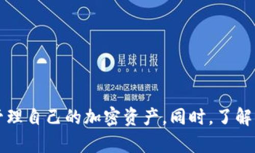 如何在TP钱包中将USDT转换为BNB一步步详解

TP钱包, USDT, BNB, 加密货币交易, 钱包使用教程/guanjianci

引言
随着加密货币的迅猛发展，越来越多的投资者开始使用各种钱包与交易平台进行数字资产的管理与交易。TP钱包（TokenPocket）作为一款广受欢迎的数字钱包，支持多种加密货币的存储和交易，其中包括USDT和BNB。许多用户在使用TP钱包时可能需要将一种资产转换为另一种资产，本文将详细介绍如何在TP钱包中将USDT转换为BNB。

第一部分：TP钱包概述
TP钱包是一款去中心化的钱包，允许用户安全地存储和管理多种加密资产。该钱包支持以太坊（ETH）、比特币（BTC）、TRON（TRX）及其衍生的代币。TP钱包的用户界面友好，提供了便捷的功能，使得用户可以轻松进行资产管理、链上操作以及与去中心化应用（DApp）的交互。

第二部分：准备工作
在进行USDT转BNB的操作之前，用户需要确保以下几个方面的准备：

ul
    listrong注册并登录TP钱包：/strong如果你还没有注册TP钱包，首先需要在手机应用商店下载并安装此应用，完成注册后登录账户。/li
    listrong确认USDT的余额：/strong在进行转化之前，检查你的钱包中是否拥有足够的USDT。如果余额不足，你可以通过交易平台或其他用户购买USDT。/li
    listrong确保BNB地址的准确性：/strong在转账过程中，要确保你输入的BNB地址正确，以避免资金损失。/li
/ul

第三部分：将USDT转换为BNB的步骤
以下是具体操作步骤，详细介绍如何在TP钱包中将USDT兑换为BNB：

h41. 打开TP钱包/h4
在手机中打开TP钱包应用，确保你已经登录到你的账户。

h42. 进入“交易”界面/h4
在主界面中，找到并点击“交易”或“Swap”选项。此选项通常位于底部导航栏中，方便用户进行各种资产的转换。

h43. 选择USDT作为源资产/h4
在交易界面中，选择USDT作为要转换的资产。你可能需要在下拉菜单中找到并点击USDT。

h44. 选择BNB作为目标资产/h4
在目标资产的选择中，找到BNB并选择它。系统会自动显示当前的汇率和相关费用。

h45. 输入转换金额/h4
输入你希望转换成BNB的USDT金额。系统会实时计算出你将获得的BNB数量。

h46. 审核信息/h4
在确认信息无误后，点击“确认”或“兑换”按钮，系统将开始处理你的交易请求。

h47. 完成交易/h4
等待交易完成，交易完成后，你将在钱包中看到新的BNB余额。如果交易没有及时处理，请稍候再查看。

第四部分：常见问题解答

h41. 在TP钱包中进行交易的手续费是怎样的？/h4
TP钱包在进行资产交易时会收取一定的手续费。手续费的标准可能会根据网络拥堵程度和交易金额的不同而有所变化。通常情况下，手续费会以你正在交易的加密货币（如USDT或BNB）计算。
为了确保交易的顺利进行，建议用户关注TP钱包的公众号或官网，获取最新的手续费标准及相关信息。此外，用户还可以通过选择合适的交易时机来降低交易费用，尤其在网络较为空闲时进行交易。

h42. 转换时遇到的失败的原因是什么？/h4
在进行资产转换时，如果交易失败，可能会有几种原因：
ul
    listrong余额不足：/strong如果你的USDT余额不足，以无法支持设定的交易请求，交易会失败。/li
    listrong网络拥堵：/strong当以太坊或其他区块链网络拥堵时，交易确认时间会延长，可能导致失败。/li
    listrong手续费设置不当：/strong如果你设置的手续费过低，矿工可能不愿意处理该交易，从而导致失败。/li
/ul
用户在遇到问题时，可以重新检查上述事项，确保所有填写和设置均正确，或选择更高的手续费尝试再次交易。

h43. 在TP钱包中如何查看交易记录？/h4
查看交易记录的步骤如下：
ul
    li在TP钱包主界面中，点击“资产”或“交易”选项。/li
    li在页面上，找到“历史记录”或“活动”标签。/li
    li在此界面中，你可以查看所有的交易记录，包括转入转出明细及时间。/li
/ul
用户可以通过记录中的详细信息，来监督自己所有的交易活动，以此了解自己的资产流动情况。

h44. TP钱包的安全性如何保障？/h4
TP钱包作为一款去中心化的钱包，采用多种安全措施保障用户资产的安全：
ul
    listrong私钥管理：/strong用户的私钥存储在本地，从而不易被黑客获取。用户需要妥善保存自己的助记词和私钥，避免丢失。/li
    listrong多种安全设置：/strongTP钱包提供多种安全设置，如指纹解锁、密码保护等，增加账户安全性。/li
    listrong实时监控和通知：/strong用户可以开启交易通知，一旦账户发生异常，能及时获得提示。/li
/ul
尽管TP钱包提供多重保障，用户仍需提高安全意识，定期检查账户状况，避免在不安全的环境下使用钱包。

h45. 如何处理转换后的BNB？/h4
一旦成功将USDT转换为BNB，用户可根据自己的需求进行后续操作：
ul
    listrong持有和投资：/strong在市场看好时，用户可以选择持有BNB，等待其增值。/li
    listrong交易：/strong用户可以在TP钱包内选择其他平台进行BNB的交易，或者将其转入其他交易所，提供更多交易选择。/li
    listrong使用BNB支付手续费：/strong在一些交易所，BNB可用于支付交易手续费，使用BNB支付手续费通常会享受折扣。/li
/ul
在交易和使用BNB过程中，用户应关注市场动态，做好风险控制，以实现更好的投资效果。

结论
通过以上详细介绍，用户可以顺利地在TP钱包中将USDT转换为BNB。随着技术的不断发展，钱包的使用也会愈加方便，用户只需熟悉操作流程，便能高效管理自己的加密资产。同时，了解市场动态及相关操作，会帮助用户在数字资产投资的道路上走得更加顺畅。
