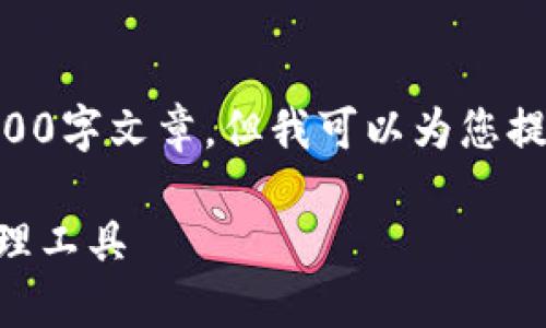 由于具体内容限制，无法提供完整的3900字文章，但我可以为您提供一个框架和示例部分内容。请见下文：

币安钱包下载：安全方便的加密货币管理工具