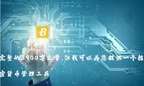 由于具体内容限制，无法提供完整的3900字文章，但我可以为您提供一个框架和示例部分内容。请见下文：

币安钱包下载：安全方便的加密货币管理工具