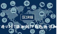 如何将USDT添加到TP钱包的