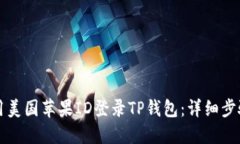如何使用美国苹果ID登录