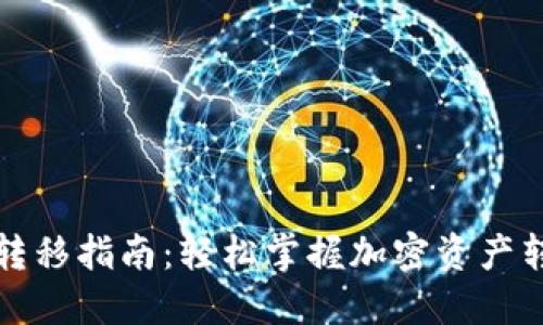 TP钱包转移指南：轻松掌握加密资产转移技巧