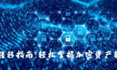 TP钱包转移指南：轻松掌握