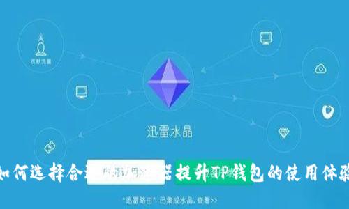 如何选择合适的加速器提升TP钱包的使用体验