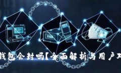TP钱包会封吗？全面解析与