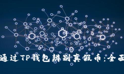 怎样通过TP钱包辨别真假币：全面指南