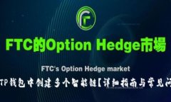 如何在TP钱包中创建多个智