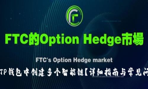 如何在TP钱包中创建多个智能链？详细指南与常见问题解答