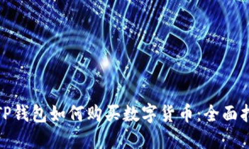 : TP钱包如何购买数字货币：全面指南