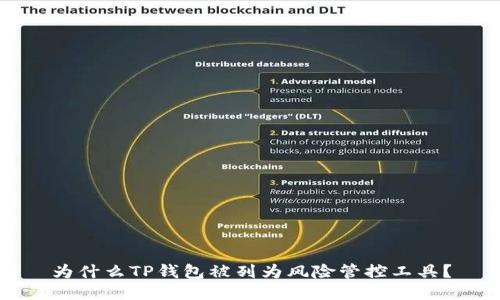 为什么TP钱包被列为风险管控工具？