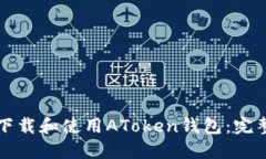 如何下载和使用AToken钱包