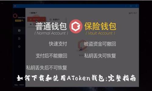 如何下载和使用AToken钱包：完整指南